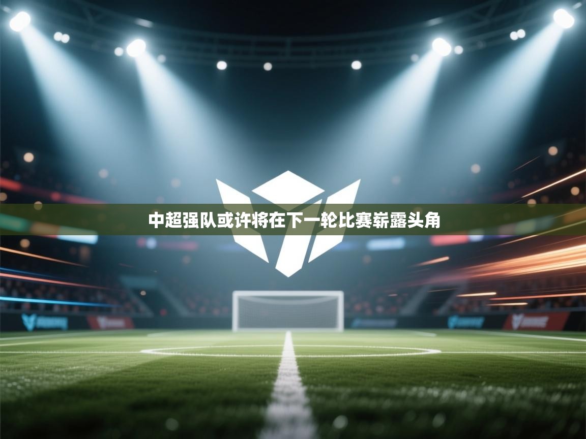 中超强队或许将在下一轮比赛崭露头角