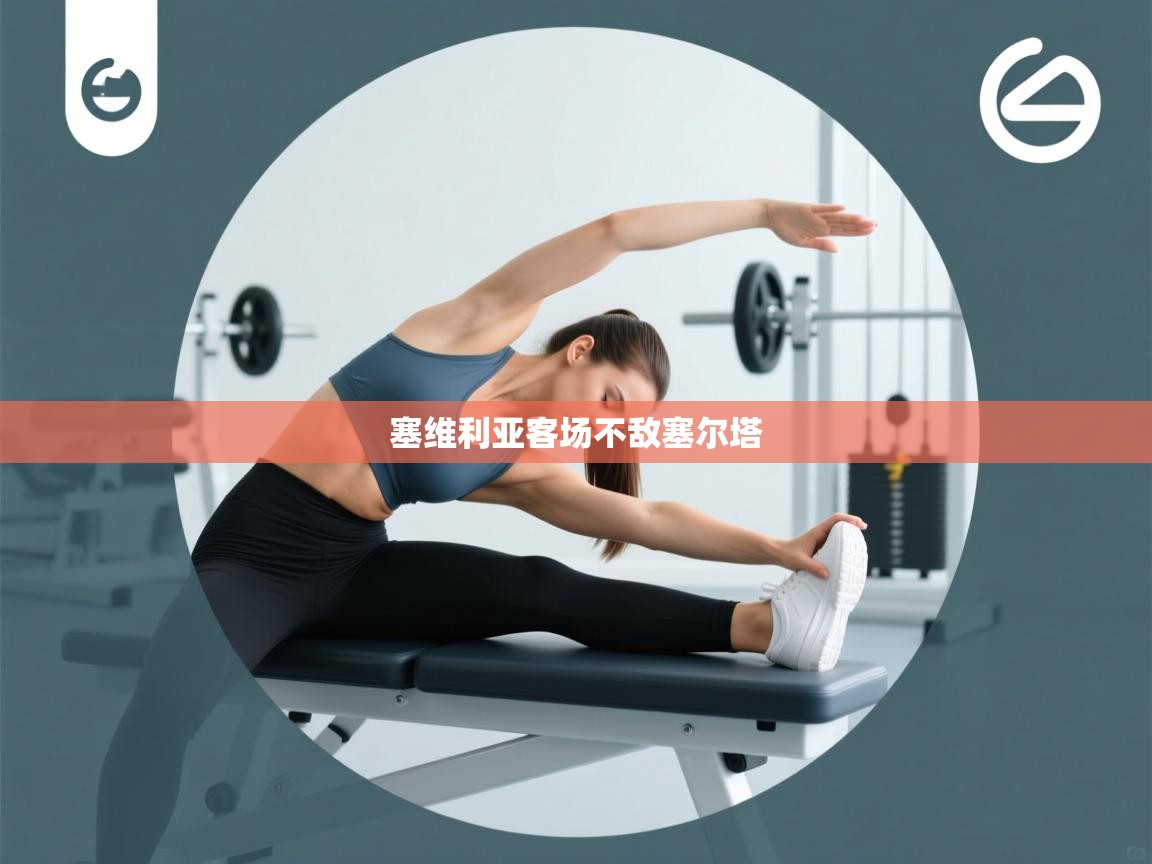 塞维利亚客场不敌塞尔塔