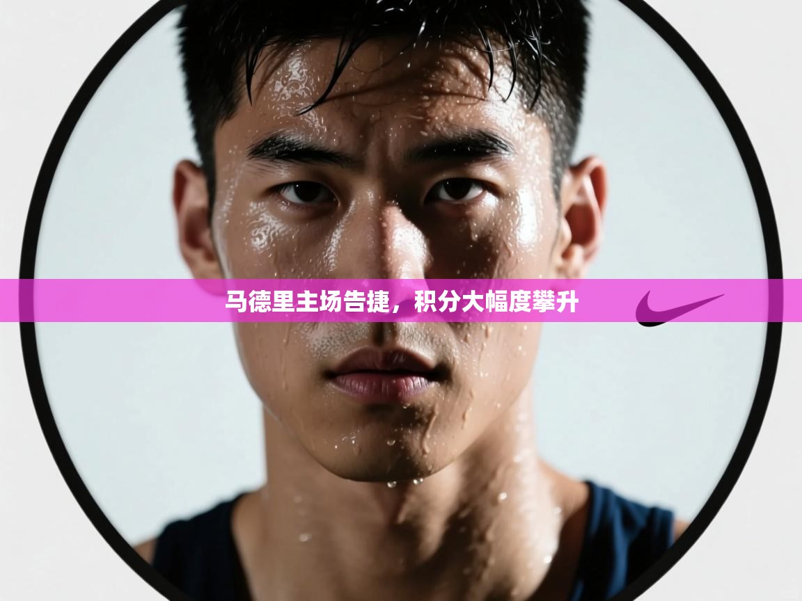 马德里主场告捷，积分大幅度攀升  第2张