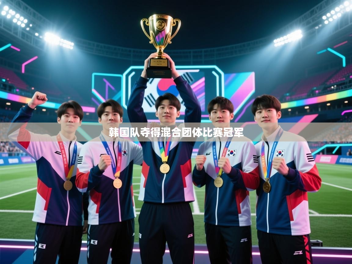 韩国队夺得混合团体比赛冠军  第2张
