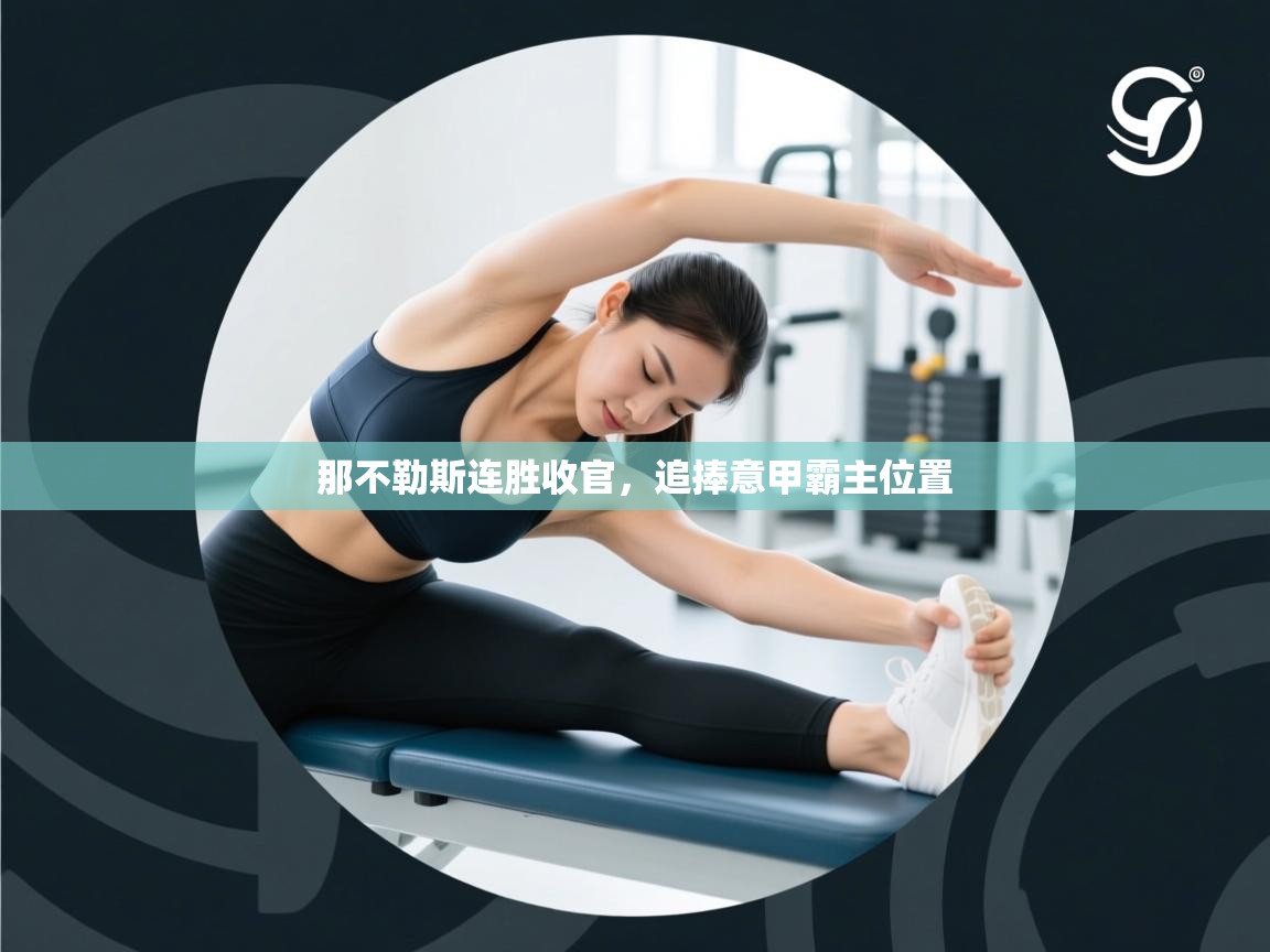 那不勒斯连胜收官，追捧意甲霸主位置