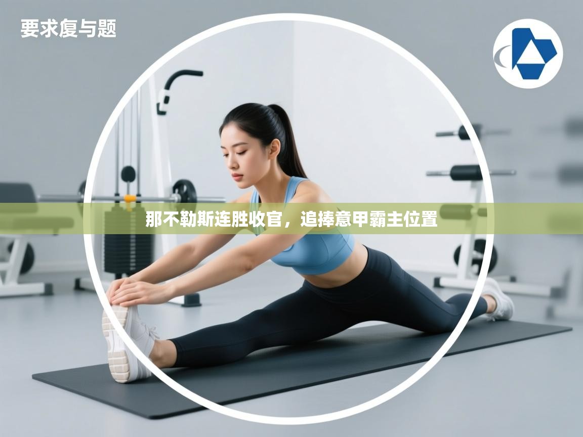 那不勒斯连胜收官，追捧意甲霸主位置  第2张