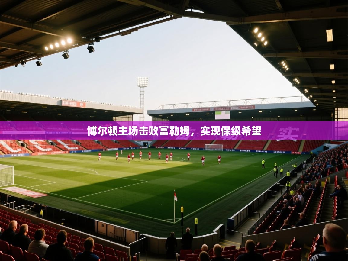 博尔顿主场击败富勒姆,实现保级希望 第2张