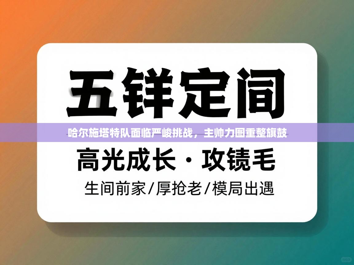 哈尔施塔特队面临严峻挑战，主帅力图重整旗鼓