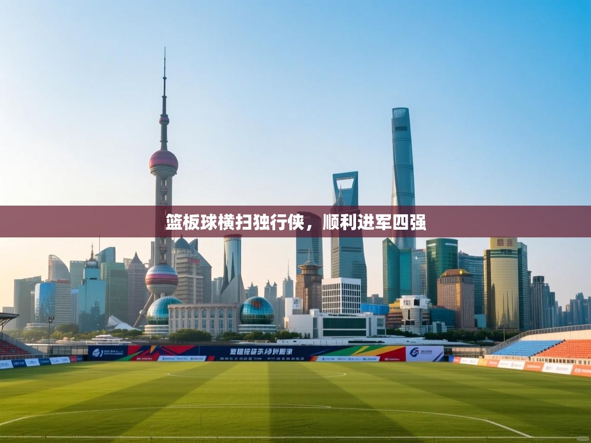 篮板球横扫独行侠，顺利进军四强