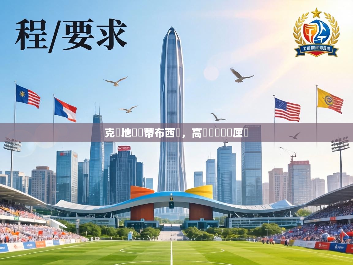 克羅地亞鬥蒂布西亞，高晉級機會無厘頭