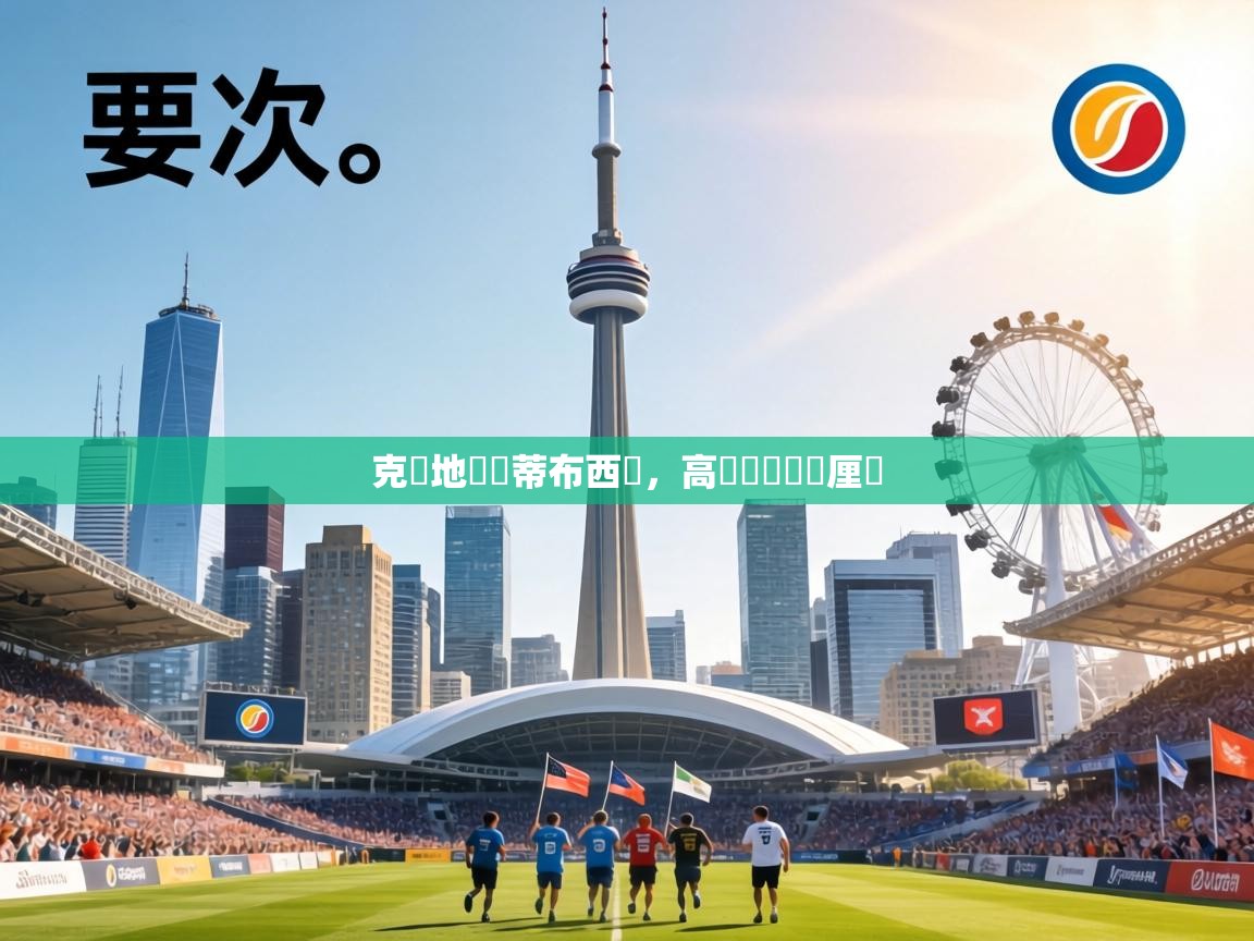 克羅地亞鬥蒂布西亞，高晉級機會無厘頭  第2张