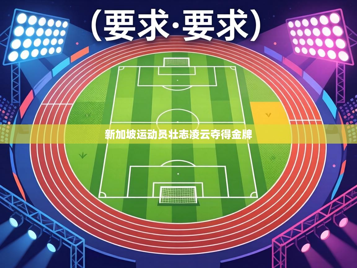 新加坡运动员壮志凌云夺得金牌 第2张