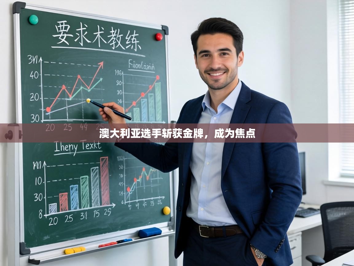 澳大利亚选手斩获金牌，成为焦点  第2张