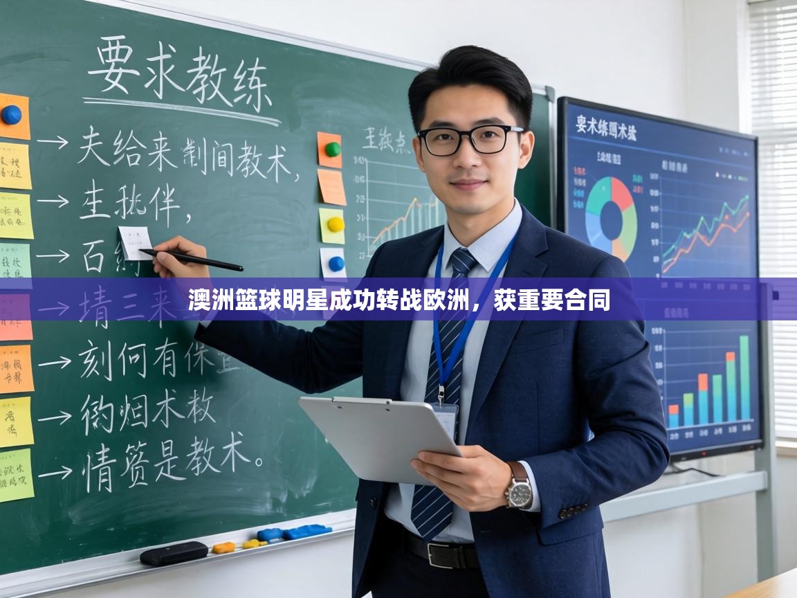 澳洲篮球明星成功转战欧洲，获重要合同