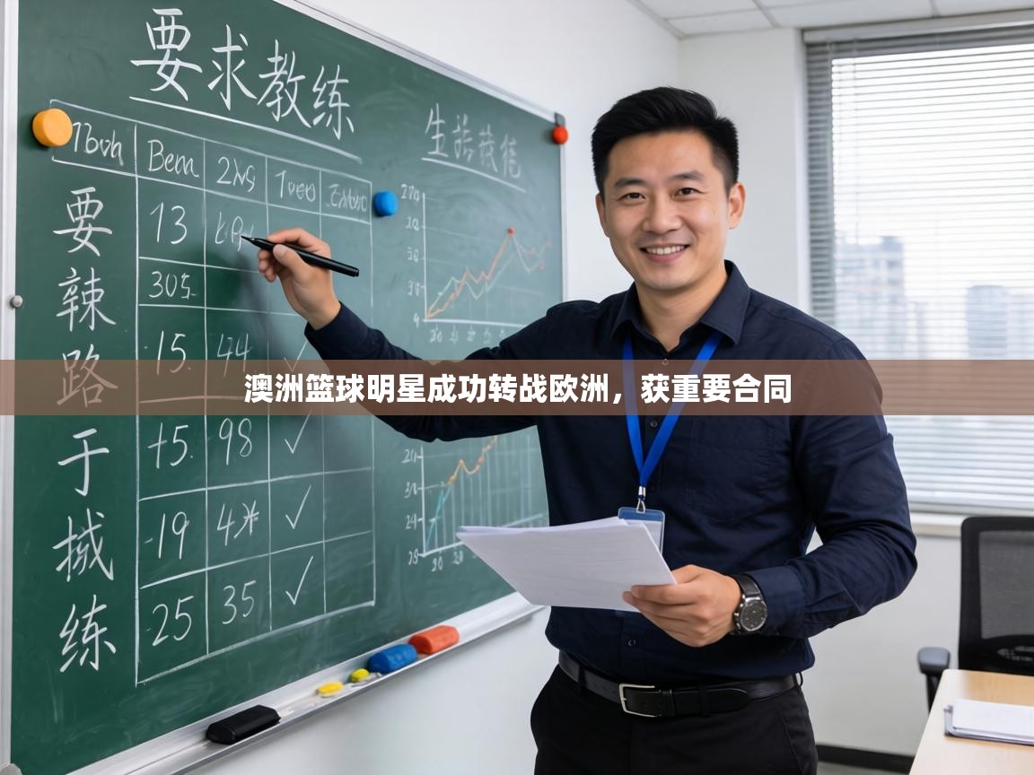 澳洲篮球明星成功转战欧洲，获重要合同  第2张