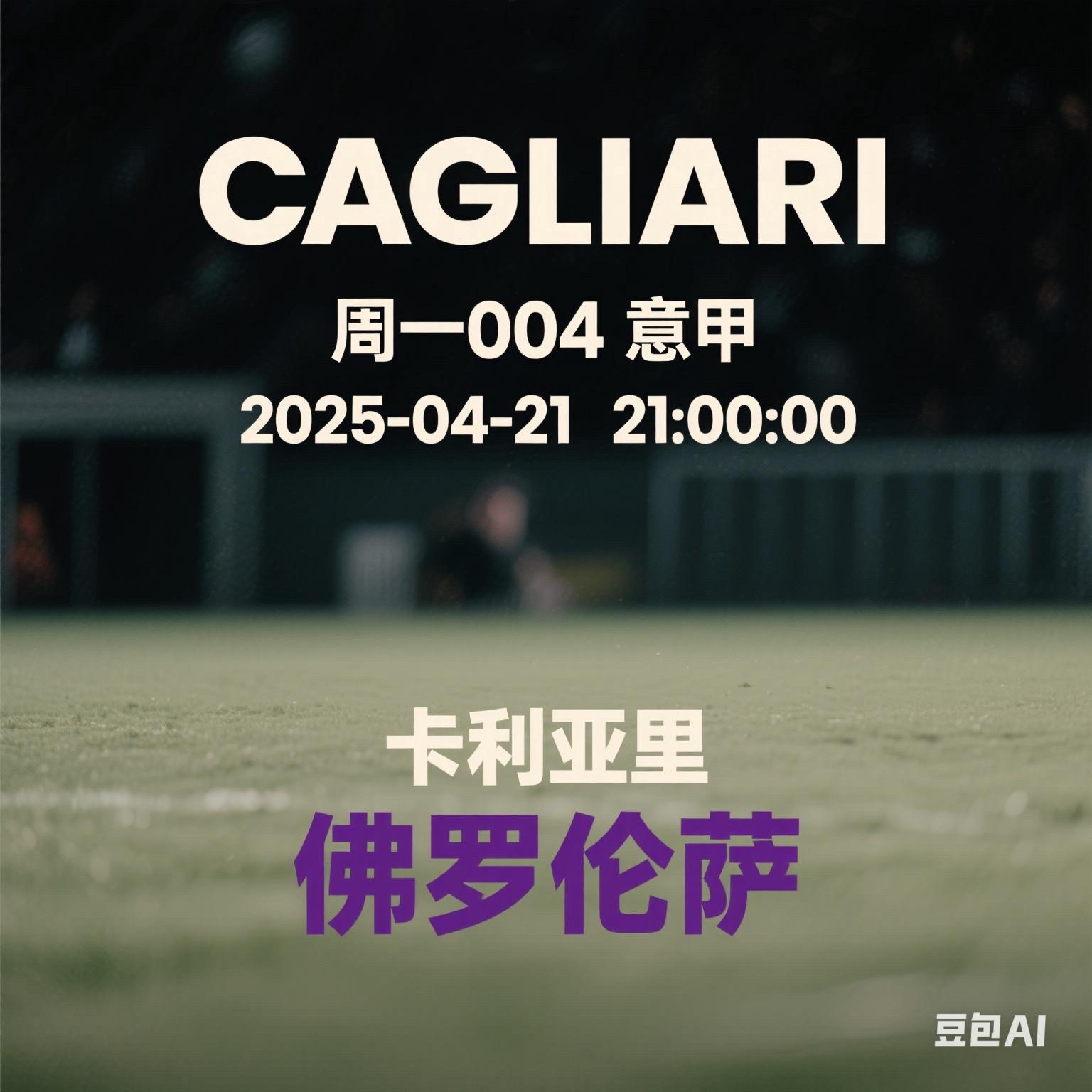 关于卡利亚里主场不敌，积分榜下滑的信息