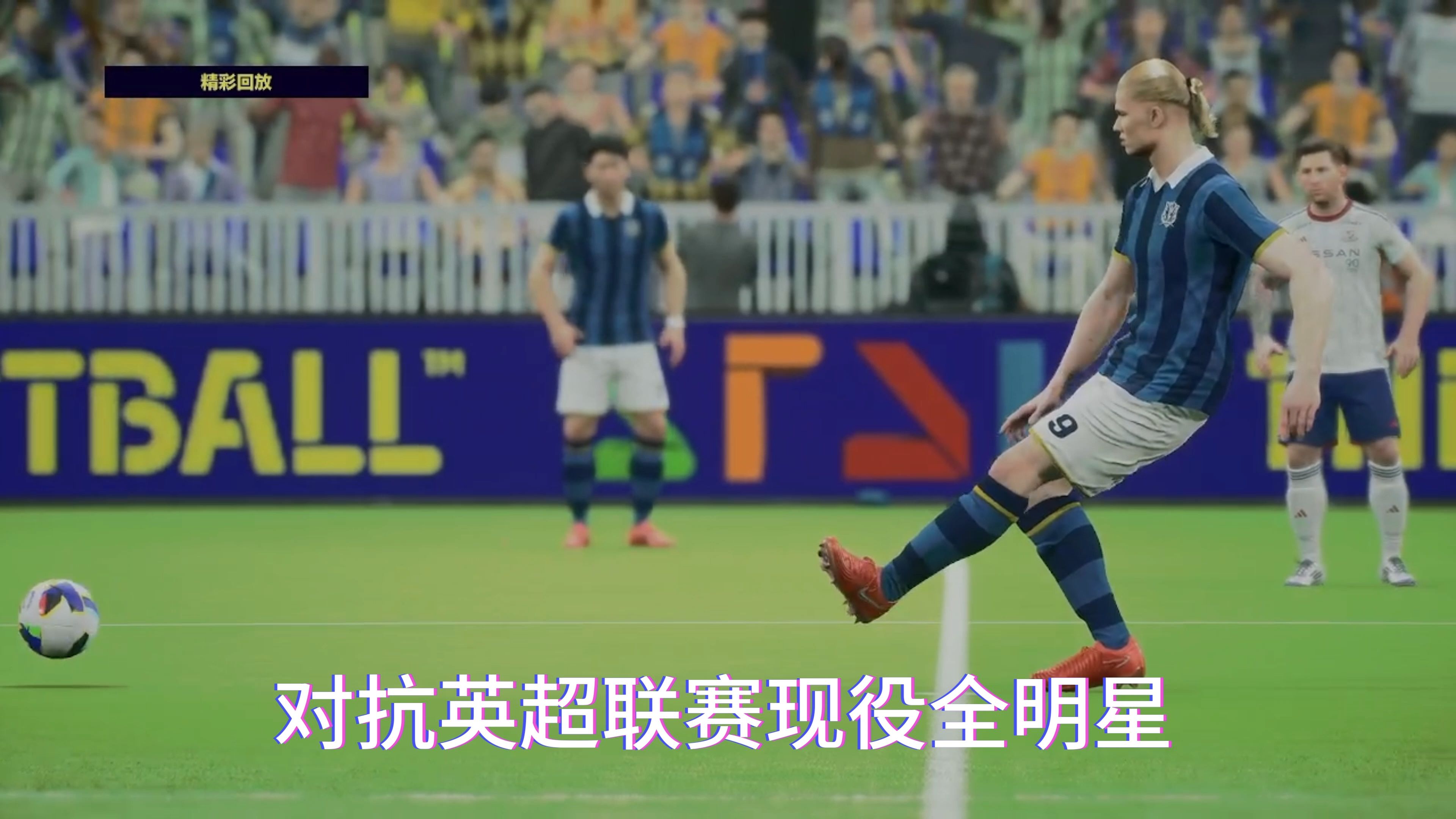 精彩犹如灵剑一般的足球对决再度上演