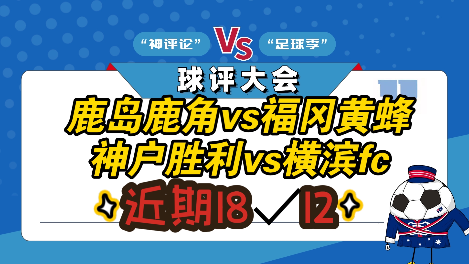 关于鹿岛鹿角迎战悉尼FC，备战全力的信息