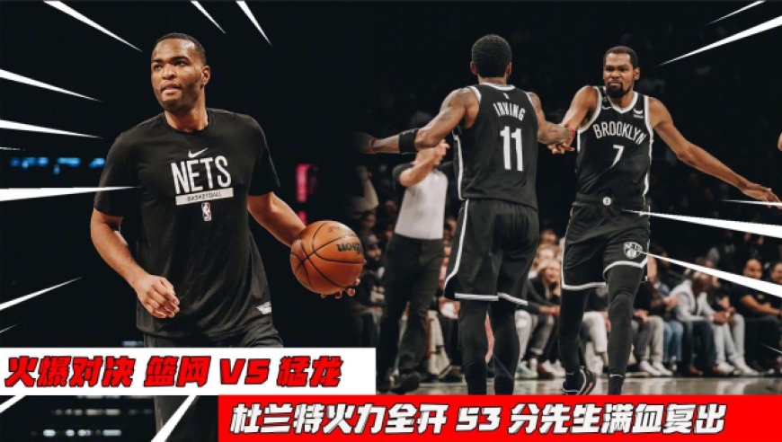 杜兰特独揽分，篮网逆转猛龙获胜